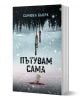 Пътувам сама - Самюел Бьорк - Емас - 9789543573622-1-thumb