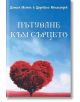 Пътуване към сърцето - Даниел Мител, Друнвало Мелхизедек - Жена, Мъж - Аратрон - 9789546264886-thumb