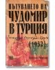 Пътуването на Чудомир в Турция - Хюсеин Мевсим - Жанет-45 - 9789544917852-thumb