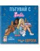 Пътувай с Barbie. Европа - СофтПрес - 9786191519774-thumb