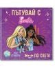 Пътувай с Barbie по света - СофтПрес - 9786191519781-thumb