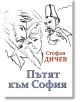 Пътят към София - Стефан Дичев - ИнфоДАР - 9786192440145-thumb