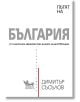 Пътят на България - Димитър Съсълов - Жена, Мъж - Кибеа - 9786192710231-thumb