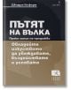 Пътят на Вълка: Пряка линия на продажби - Джордан Белфърт - Жена, Мъж - Локус Пъблишинг - 9789547832664-thumb