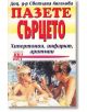 Пазете сърцето - Д-р Светлана Ангелова - Хомо Футурус - 9789548086172-thumb