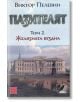 Пазителят, том 2: Желязната бездна - Виктор Пелевин - Изток-Запад - 9786191529803-thumb