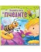 Открий света на пчелите - Алехандро Алгара, Даниъл Хауърт - Робертино - 9786192461003-thumb