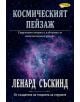 Космическият пейзаж - Ленард Съскинд - 9789547614802-thumb