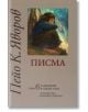 Писма - Пейо Яворов - Захарий Стоянов - 9789540903859-thumb