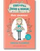 Пекарна Захар и Канела, книга 1: Нови приятели - Линда Чапмън - Фют - 3800083823391-thumb