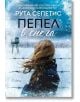 Пепел в снега - Рута Сепетис - Сиела - 9789542836254-thumb