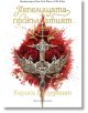 Пепелищата и прокълнатият крал, твърди корици - Кариса Броудбент - Жена, Мъж - Артлайн Студиос - 5655 - 9786191934379-1-thumb