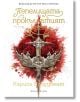 Пепелищата и прокълнатият крал, меки корици - Кариса Броудбент - Жена, Мъж - Артлайн Студиос - 9786191934362-1-thumb