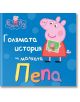 Peppa Pig: Голямата история на малката Пепа - Артлайн Студиос - 9786191931002-thumb