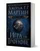 Песен за огън и лед, книга 1: Игра на тронове - Джордж Р. Р. Мартин - Жена, Мъж - Бард - 9789545852930-1-thumb