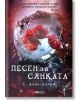 Песен за Сянката - С. Джей-Джоунс - Емас - 9789543574360-thumb