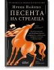 Песента на стрелеца - Ирене Вайехо - Жена - Колибри - 9786190215745-thumb