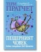 Пещерният човек, който пътуваше във времето - Тери Пратчет - Прозорец - 9786192432010-thumb