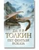 Пет фентъзи разказа, твърди корици - Дж. Р. Р. Толкин - Жена, Мъж - Прозорец - 9786192432379-thumb