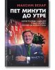 Пет минути до утре - Максим Бехар - Фабер - 9786190011910-thumb