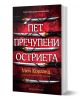 Пет пречупени остриета, мека корица - Мей Корланд - Жена, Мъж - Артлайн Студиос - 9786191934553-1-thumb