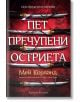 Пет пречупени остриета, меки корици - Мей Корланд - Артлайн Студиос - 9786191934553-thumb