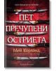 Пет пречупени остриета, твърда корица - Мей Корланд - Артлайн Студиос - 9786191934560-1-thumb