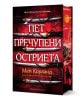 Пет пречупени остриета, твърда корица - Мей Корланд - Жена, Мъж - Артлайн Студиос - 9786191934560-1-thumb