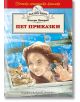 Детско-юношеска класика: Пет приказки - Валери Петров - Хермес - 9789542615057-thumb