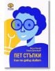 Пет стъпки към по-добър живот - Васил Ралчев, Георги Димитров - Фабрика за книги - 9786192300630-thumb