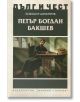 Дълг и чест: Петър Богдан Бакшев - Божидар Димитров - Захарий Стоянов - 9789540910703-thumb