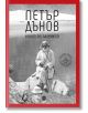 Петър Дънов. Книга за здравето, том 1 - Кръг - 9786192650551-1-thumb