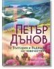 Петър Дънов: За България и бъдещето на човечеството - Светла Балтова - Жена, Мъж - Хермес - 9789542623762-thumb