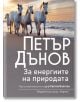 Петър Дънов: За енергиите на природата - Петър Дънов - Жена, Мъж - Хермес - 9789542620617-thumb