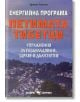 Петимата тибетци. Енергийна програма - Бригите Гилесен - Скорпио - 9789547926905-thumb