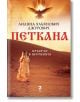 Петкана. Кръстът в пустинята - Лиляна Хабянович Джурович - Жена - Унискорп - 9789543304950-thumb