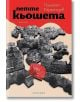 Петте коьшета. Роман пъзел - Панайот Карагьозов - Жена, Мъж - Парадокс - 9789545534669-thumb