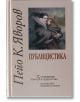 Пейо К. Яворов, том 5 - Публицистика - Пейо Яворов - Захарий Стоянов - 9789540903842-thumb