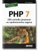 PHP 7: 200 готови решения на практически задачи - D.K. Academy - Асеневци - 9786197356588-thumb