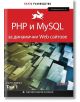 PHP и MySQL за динамични Web сайтове, том 1 - Лари Улман - АлексСофт - 9789546563675-thumb