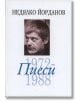 Пиеси 1972-1988 - том 6 - Недялко Йорданов - Захарий Стоянов - 9789540904924-thumb