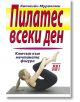 Пилатес всеки ден - Катлийн Мураками - Хомо Футурус - 9789548086011-thumb