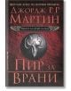 Песен за огън и лед, книга 4: Пир за врани - Джордж Р. Р. Мартин - Бард - 9789545859649-thumb