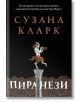 Пиранези - Сузана Кларк - Лабиринт - 9786197055832-thumb