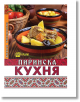 Пиринска кухня - Жени Малчева - Жена, Мъж - Хомо Футурус - 9786192231323-thumb