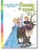 Пиши и трий, книга 2: Замръзналото кралство - Дисни Колектив - Егмонт - 9789542731580-1-thumb