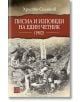 Писма и изповеди на един четник (1902) - Христо Силянов - Изток-Запад - 9786190107958-thumb