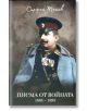 Писма от войната (1885 - 1895) - Стефан Тошев - Българска история - 9786197496079-thumb