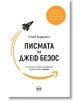 Писмата на Джеф Безос. 14 принципа, с които да развиете бизнеса си като Amazon - Стив Андерсън - Кръг - 9786197625004-thumb