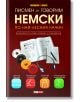 Писмен и говорим немски по най-лесния начин, комплект - Колектив - Skyprint - 9789543901166-thumb